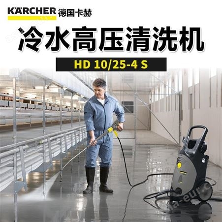 德国凯驰 卡赫karcher HD10/25-4S 商用 高压清洗机 水冷电机 洗车泵 HD 10/25-4 S