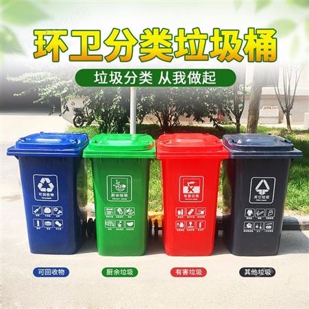 分类垃圾桶 环卫垃圾桶 240L 户外垃圾桶 室外饭店厨卫 垃圾分类  天津垃圾桶