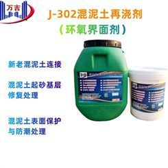 J-302环氧树脂界面剂 新旧混凝土界面处理剂 透性强 粘结强度高